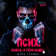Псих. Бойся, я тебя нашел