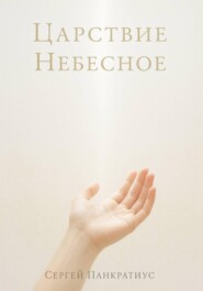 Царствие Небесное