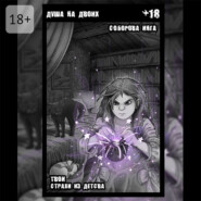 Душа на двоих. Твои страхи из детства