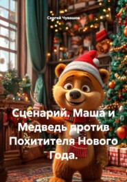 Сценарий. Маша и Медведь против Похитителя Нового Года.