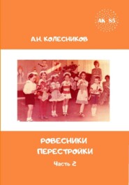 Ровесники перестройки. Часть 2