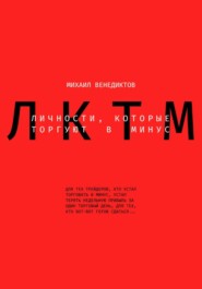 Личности, которые торгуют в минус