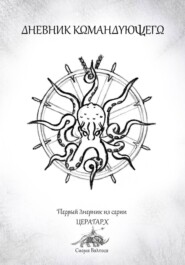Дневник командующего