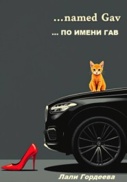 …по имени Гав