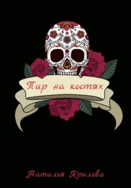 Пир на костях