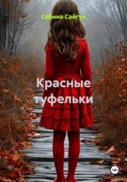 Красные туфельки