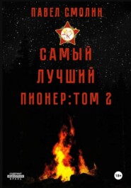 Самый лучший пионер. Том 2