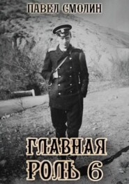 Главная роль – 6