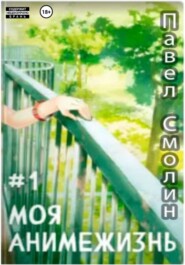 Моя анимежизнь. Том 1