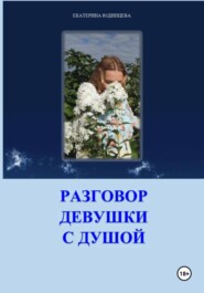 Терапевтический сборник. Разговор девушки с душой