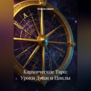 Кармическое Таро: Уроки Души и Циклы
