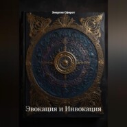 Эвокация и Инвокация