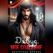 Давуд. Мое спасение