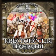 Крестоносцы пустоты