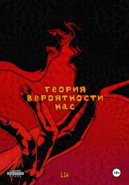 Теория вероятности нас