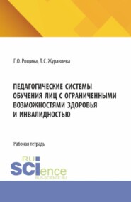 Педагогические системы обучения лиц с ограниченными возможностями здоровья и инвалидностью. (Магистратура). Рабочая тетрадь.