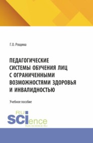 Педагогические системы обучения лиц с ограниченными возможностями здоровья и инвалидностью. (Магистратура). Учебное пособие.