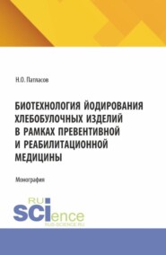 Биотехнология йодирования хлебобулочных изделий в рамках превентивной и реабилитационной медицины. (Бакалавриат, Магистратура). Монография.