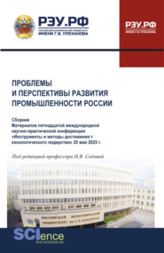 Проблемы и перспективы развития промышленности России. Материалов XV международной научно-практической конференции Инструменты и методы достижения технологического лидерства 20 мая 2025 г. (Аспирантура, Бакалавриат, Магистратура). Сборник статей.