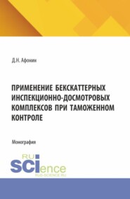 Применение бекскаттерных инспекционно-досмотровых комплексов при таможенном контроле. (Аспирантура). Монография.
