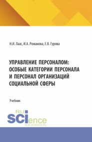 Управление персоналом: особые категории персонала и персонал организаций социальной сферы. (Магистратура). Учебник.