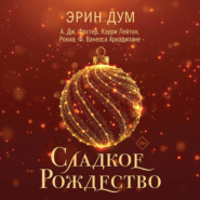 Сладкое Рождество