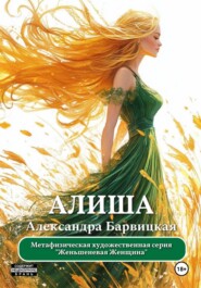 Женьшеневая Женщина. Алиша
