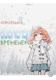 Спасённая временем
