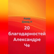 20 благодарностей Александре Че