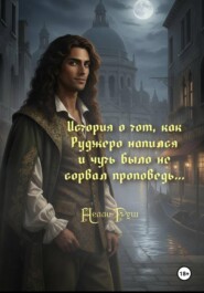 История о том, как Руджеро напился и чуть было не сорвал проповедь