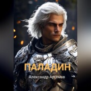 Паладин