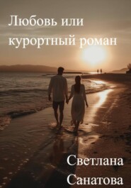 Любовь или курортный роман