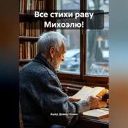 Все стихи раву Михоэлю!