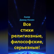 Все стихи религиозные, философские, серьезные!