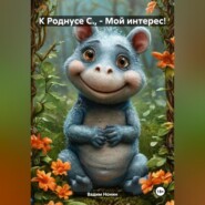 К Роднусе С., – Мой интерес!