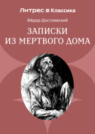 Записки из мертвого дома