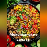 Мексиканские салаты