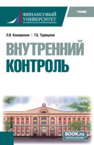 Внутренний контроль. (Бакалавриат). Учебник.