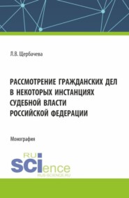 Рассмотрение гражданских дел, в некоторых инстанциях, судебной власти Российской Федерации. (Бакалавриат, Магистратура, Специалитет). Монография.
