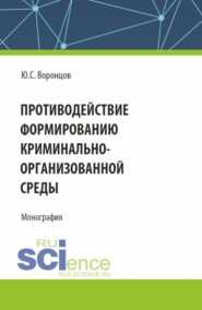 Противодействие формированию криминально-организованной среды. (Аспирантура, Магистратура, Специалитет). Монография.
