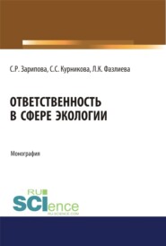 Ответственность в сфере экологии. (Аспирантура, Бакалавриат, Магистратура). Монография.