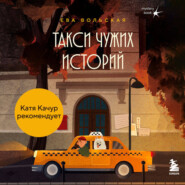 Такси чужих историй. До конца поездки осталось найти настоящего себя