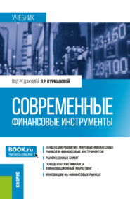 Современные финансовые инструменты. (Бакалавриат). Учебник.