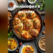 Философия в деталях