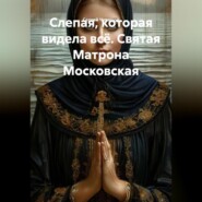 Слепая, которая видела всё. Святая Матрона Московская.