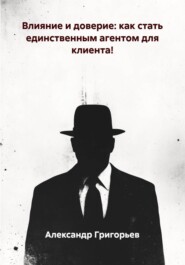 Влияние и доверие: как стать единственным агентом для клиента!