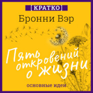 Пять откровений о жизни. Бронни Вэр. Кратко
