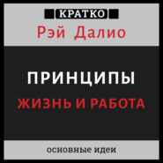 Принципы. Жизнь и работа. Рэй Далио. Кратко