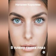 В плену твоих глаз