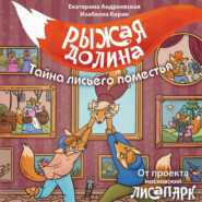 Рыжая долина. Тайна лисьего поместья